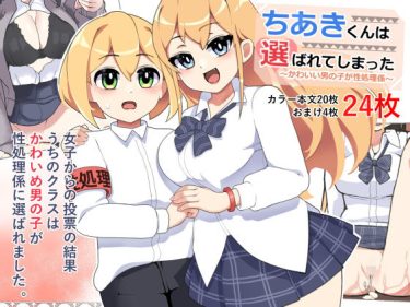 〜かわいい男の子が性処理係〜ちあきくんは選ばれてしまった！　 d_200348 公式画像