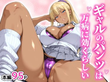 ギャルのパンツは万病に効くらしい　ベビーリーフ工房　エロ｜F d_729765 公式画像