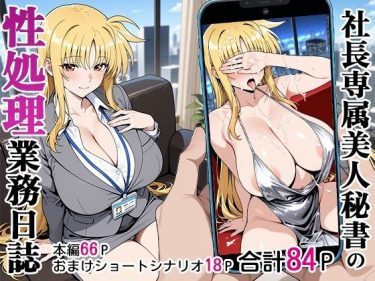 社長専属美人秘書の性処理業務日誌　ベビーリーフ工房　エロ｜F d_590581 公式画像