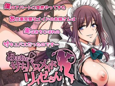 あまあまサキュバスメイドリィゼさん　人生横滑り d_563288 公式画像