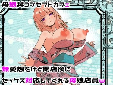 母娘丼コンセプトカフェ  無愛想だけど閉店後にセックス対応し d_682201 公式画像