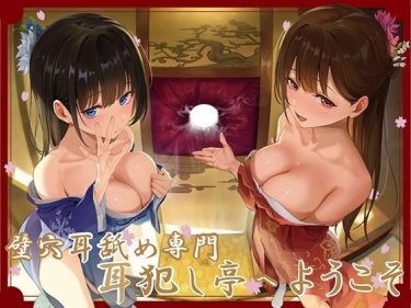 【全編ぐっぽり極深耳奥舐め】壁穴耳舐め専門「耳お●●亭」へよ d_692031 公式画像