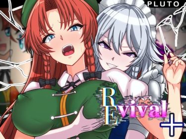 REvival＋　PLUTO d_555759 公式画像