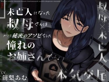 未亡人になった叔母さんは、かつて秘密のアソビをした憧れのお姉 d_573190 公式画像