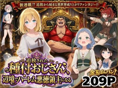 【異世界召喚】追放された種付けおじさん、辺境でハーレム悪徳領 d_743611 公式画像