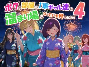 ボクの部屋が1軍ギャル達の溜まり場になっている件について4 エロ