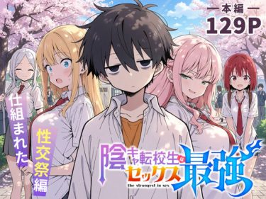 陰キャ転校生はセックス最強 – 仕組まれた性交祭編 – エロ