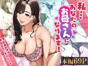 私…あなたのお母さんになります！ エロ