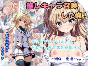 推しキャラ召喚した俺！ ツンデレ？いえいえデレデレ美少女を堪能する 〜瀬〇 愛理〜ver エロ
