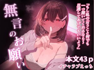 無言のお願い エロ