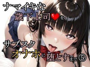 ナマイキな歳下上司をサブスクオナホに堕とすまで 5 エロ