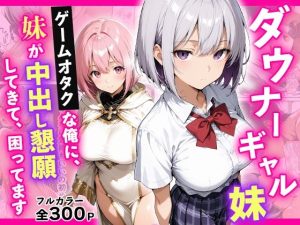 ダウナーギャル妹 ゲームオタクな俺に、 妹が中出し懇願してきて困ってます エロ