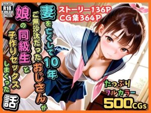 【500枚】妻を亡くして10年ご無沙汰だったおじさんが娘の同級生と子作りセックスしまくった話【女子校生】 エロ