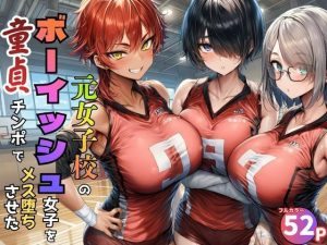 元女子校で王子様ポジだったボーイッシュ女子達を童貞チンポでメス堕ちさせた エロ