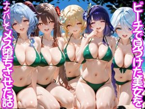 ビーチで出会った美女をナンパしてメス堕ちさせた話 原○ エロ