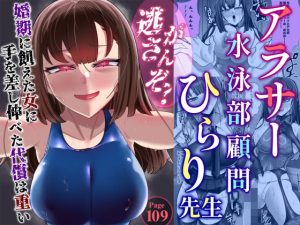 アラサー水泳部顧問ひらり先生 エロ