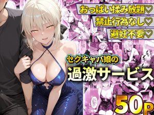 おっぱい揉み放題！禁止行為無し！避妊不要！セクキャバ嬢の過激サービス〜セイバー エロ