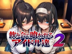 飲み会で喰われるアイドル達2 エロ