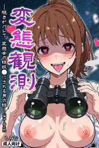 変態観測 ―覗きがバレて、変態女の性奴●にされる男の話―【棒消し修正版】 エロ